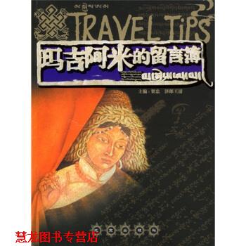 【正版书籍】 玛吉阿米的留言簿 贺忠,泽郎王清 编 北京出版社