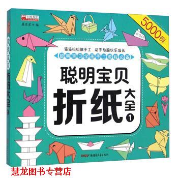 【正版书籍】 聪明宝贝折纸大全 廉东星
