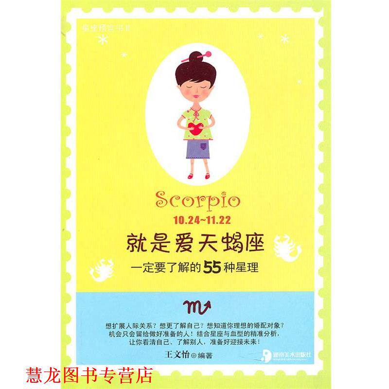 【正版书籍】 就是爱天蝎座:要了解的55种星理 王文怡 编著 湖南美术出版社