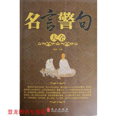 【正版书籍】 名言警句大全 秦楚　主编 外文出版社