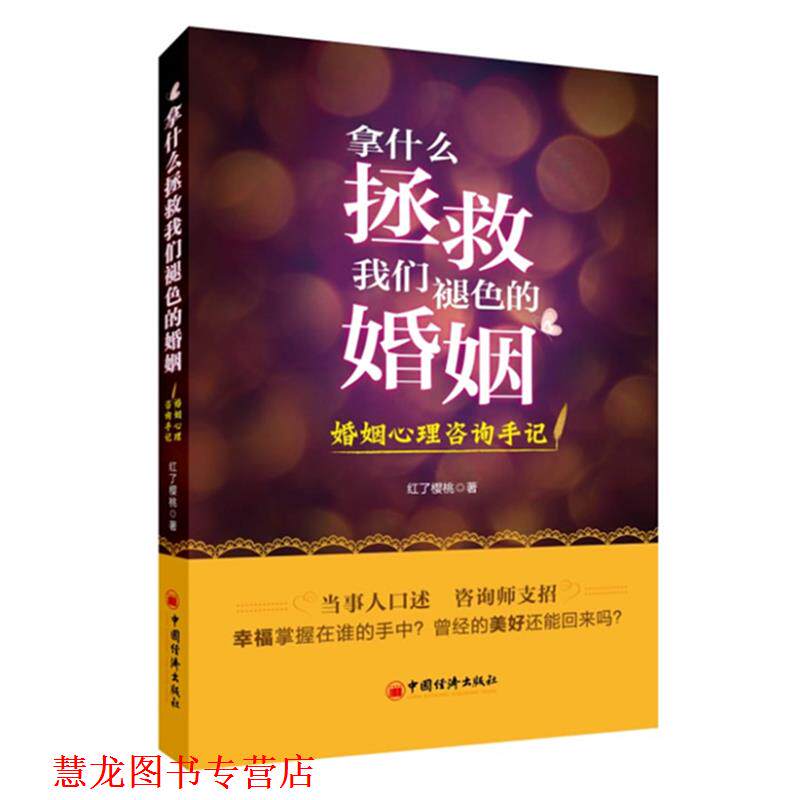 【正版书籍】 拿什么拯救我们褪色的婚姻:婚姻心理咨询手记 红了樱桃 中国经济出版社