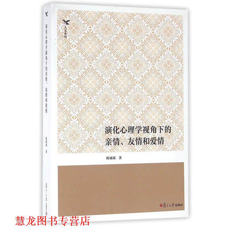 【正版书籍】 演化心理学视角下的亲情、友情和爱情 陈斌斌　著 复旦大学出版社