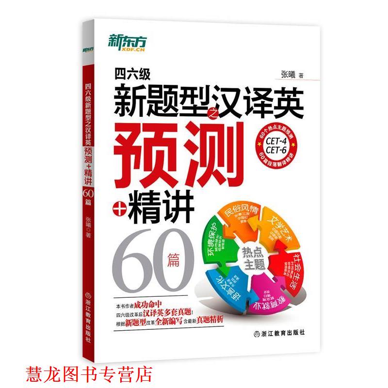 【正版书籍】 四六级新题型之汉译英预测+精讲60篇 张曦　著 浙江教育出版社