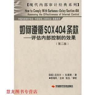 【正版书籍】 如何遵循SOX404条款—评估内部控制的效果 （美）拉莫斯　著,李海风　主译,张玉　审校 中国时代经济出版社出版发行