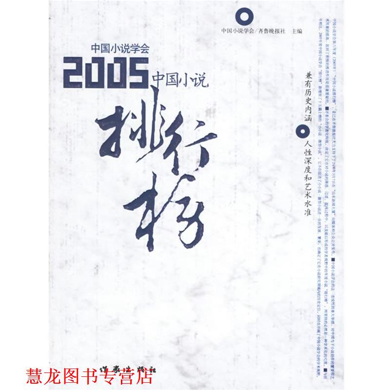 【正版书籍】 2005中国小说排行榜 中国小说学会,齐鲁晚报社 主编 作家出版社