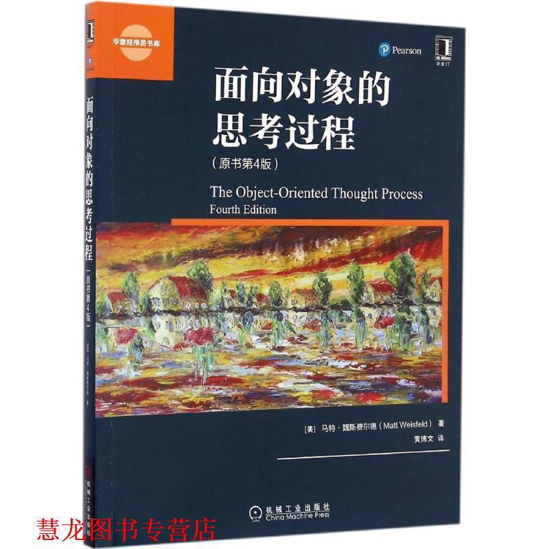 【正版书籍】 面向对象的思考过程 马特·魏斯费尔德 (Matt Weisfeld), 黄博文 机械工业出版社