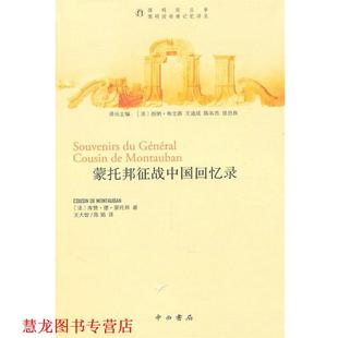 【正版书籍】 蒙托邦征战中国回忆录 （法）蒙托邦　著,王大智,陈娟　译 中西书局