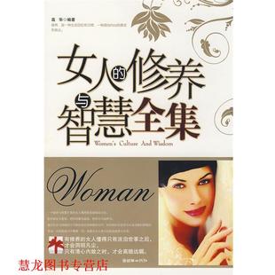女人 书籍 修养与智慧全集 高华 社 朝华出版 正版