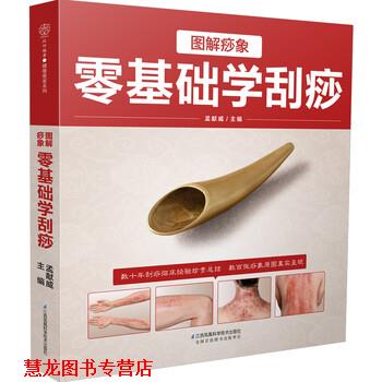 【正版书籍】 图解痧象 零基础学刮痧 孟献威 著 江苏凤凰科学技术出版社