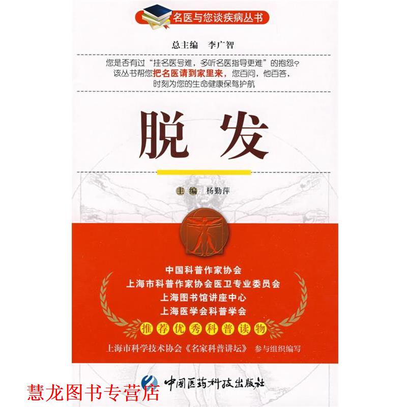 【正版书籍】 脱发—名医与您谈疾病丛书 杨勤萍 主编 中国医药科技出版社