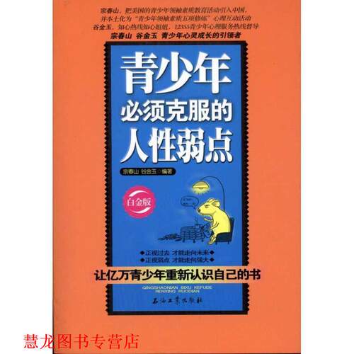 【正版书籍】 青少年必须克服的人性弱点 宗春山,谷金玉　编著 石油工业出版社
