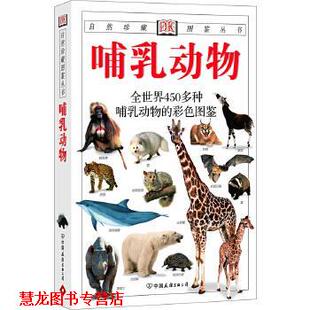 【正版书籍】 自然珍藏图鉴丛书-哺乳动物 (英)朱丽叶·克鲁顿-布罗克 主编,王德华 等译 中国友谊出版公司