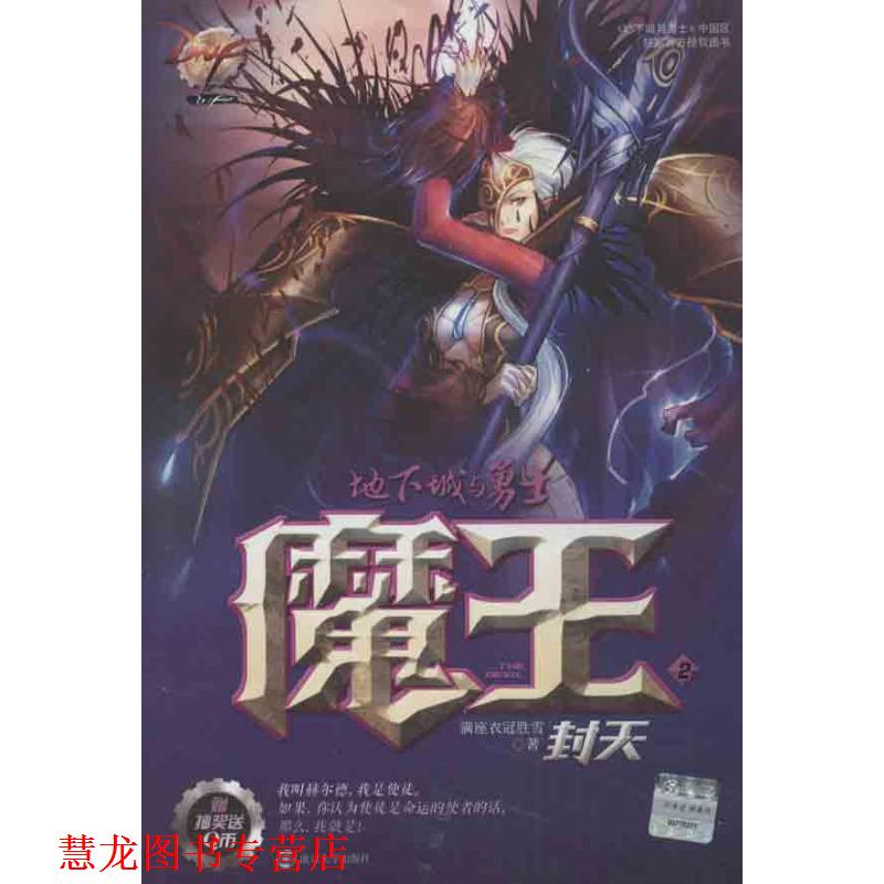 【正版书籍】 地下城与勇士 DNF魔王 2 封天 满座衣冠胜雪 　著 南京大学出版社