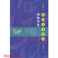 【正版书籍】 卧闲草堂评本 儒林外史 （清）吴敬梓　原著,闲斋老人　序,王丽文　校点 岳麓书社