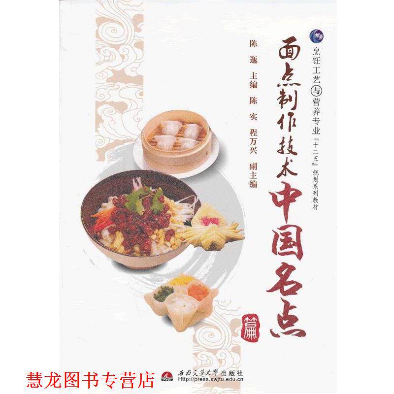 【正版书籍】 面点制作技术中国名点 陈迤 编 西南交通大学出版社