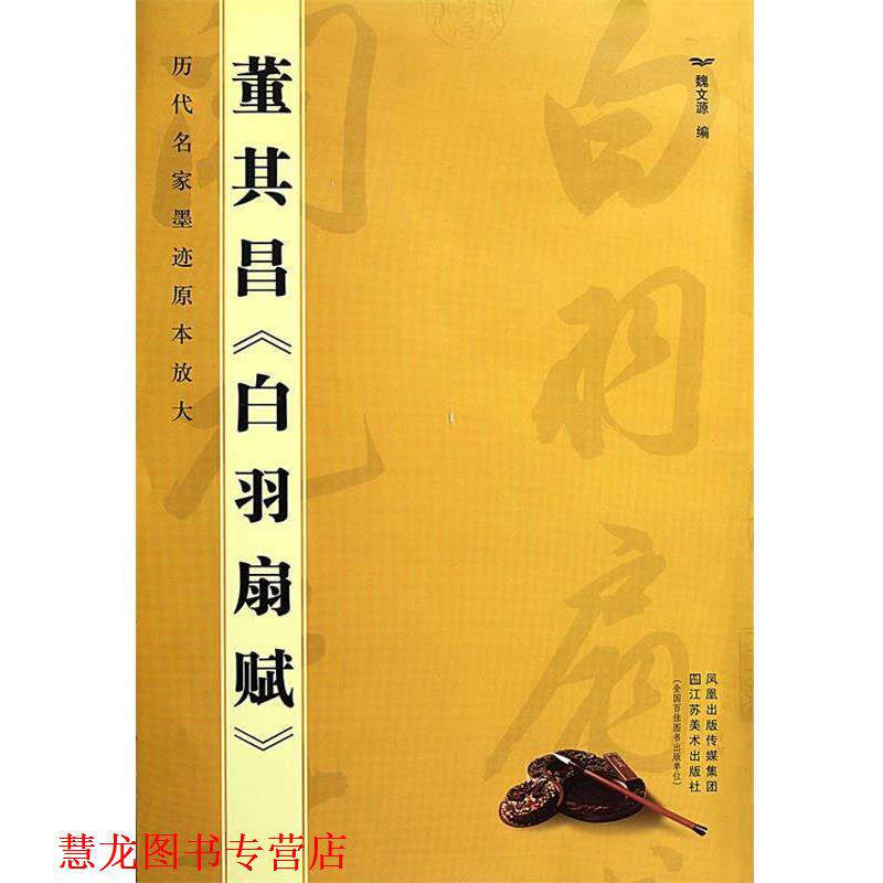 【正版书籍】 历代名家墨迹原本放大:董其昌白羽扇赋 魏文源 编 江苏美术出版社