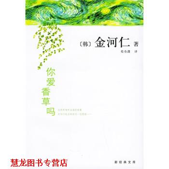 【正版书籍】 你爱香草吗 [韩] 金河仁 著,荀寿潇 译 南海出版公司出版社