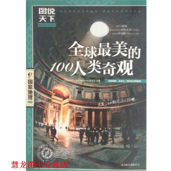 【正版书籍】 的100人类奇观 《图说天下·国家地理系列》编委会 编 北京联合出版公司