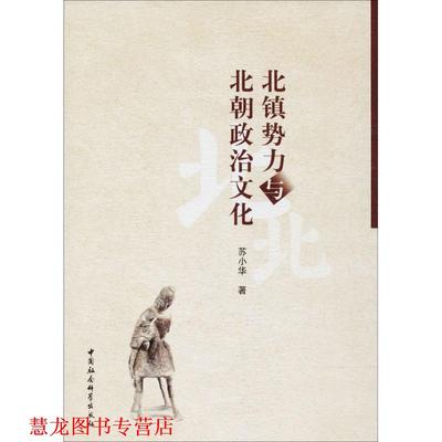 【正版书籍】 北镇势力与北朝政治文化 苏小华　著 中国社会科学出版社