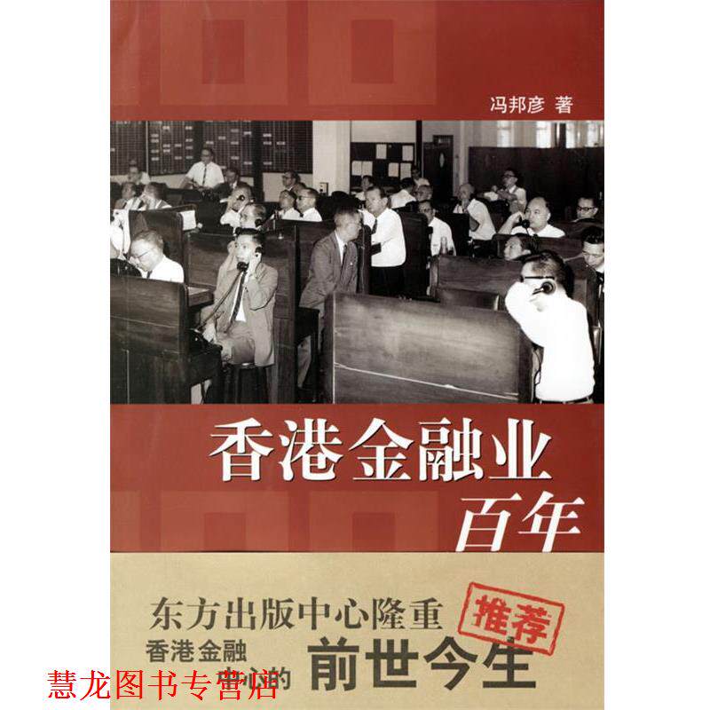 【正版书籍】 香港金融业百年 冯邦彦 著 东方出版中心