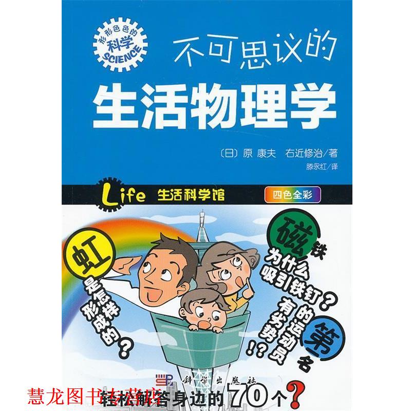 【正版书籍】 不可思议的生活物理学 [日] 原康夫,[日] 右近修治 著,滕永红 译 科学出版社