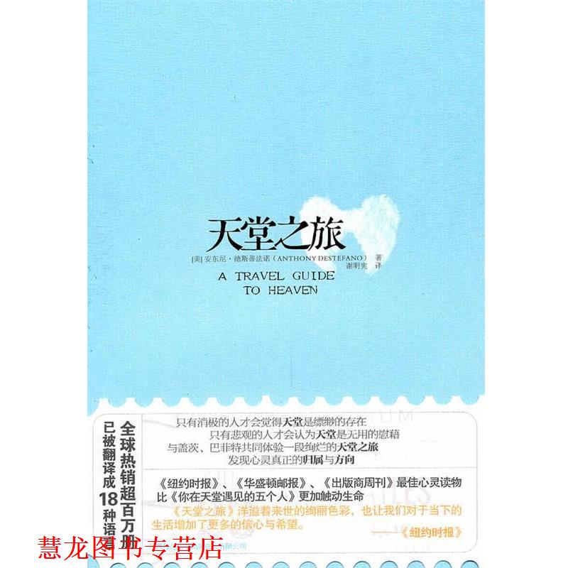【正版书籍】 天堂之旅:与盖茨、巴菲特共同体验一段絢烂的天堂之旅,发现心灵真正的归属与方向! (美)德斯蒂法诺 著,谢明宪 译