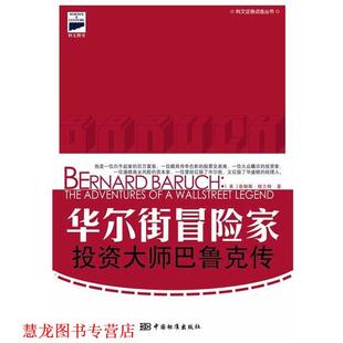 Grant.J. 正版 美 著 中国标准出版 华尔街冒险家 等译 书籍 社 投资大师巴鲁克传 张睿戬 格兰特