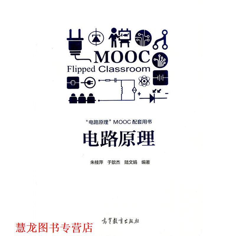 【正版书籍】 电路原理 朱桂萍,于歆杰,陆文娟 高等教育出版社