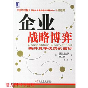 【正版书籍】 企业战略博弈:揭开竞争优势的面纱 (美)格林沃德,(美)卡恩 著,程炼 译 机械工业出版社