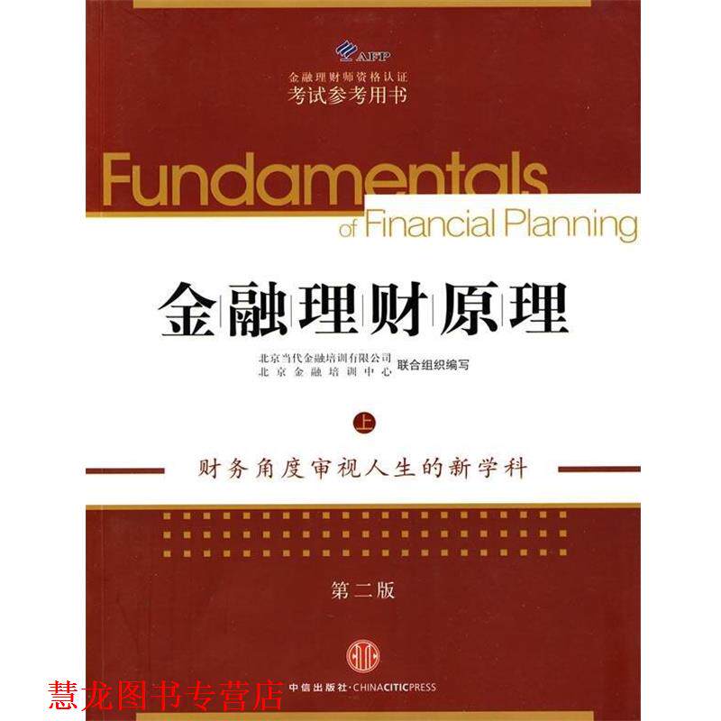 【正版书籍】 AFP金融理财师资格认证考试参考用书:金融理财原理 北京当代金融培训有限公司,北京金融培训中心 编 中信出版社,中