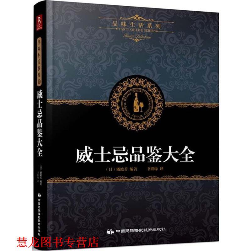 【正版书籍】 品味生活系列6:威士忌品鉴大全 (日)潘波若著,书锦缘 译 中国民族摄影艺术出版社
