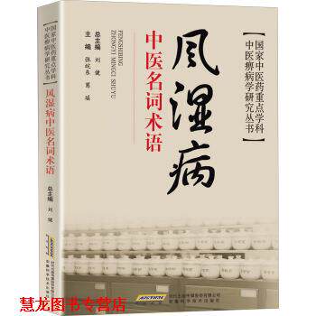【正版书籍】 国家中医药重点学科·中医痹病学研究丛书:风湿病中医名词术语 张皖东,葛瑶 编 安徽科学技术出版社