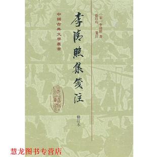 【正版书籍】 李清照集笺注 (宋)李清照 上海古籍出版社