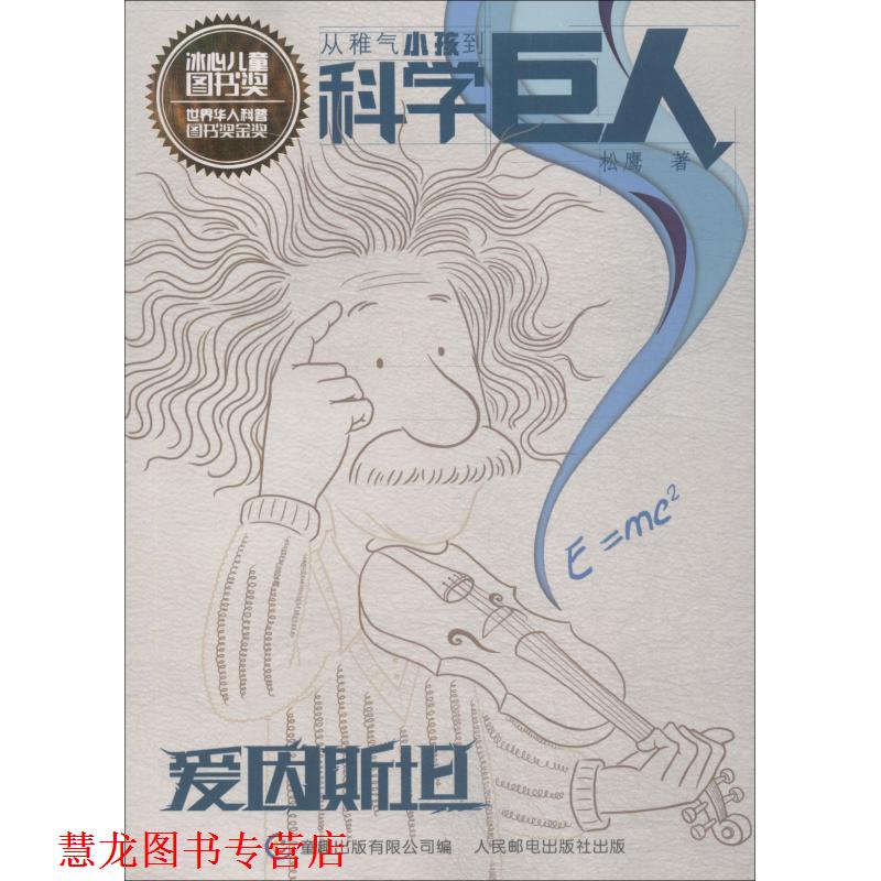 【正版书籍】 爱因斯坦 从稚气小孩到科学巨人 松鹰著,童趣出版有限公司 编 人民邮电出版社