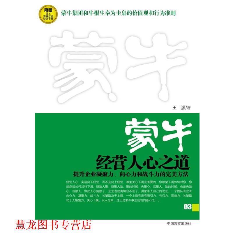 【正版书籍】 蒙牛:经营人心之道 王源 著 中国言实出版社