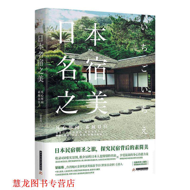 【正版书籍】 日本名宿之美:凡心所向,素履以往 梁旅珠 著 华中科技大学出版社