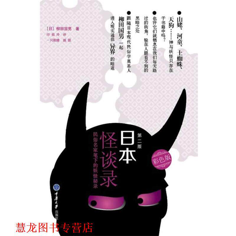 【正版书籍】 日本怪谈录 柳田国男 重庆大学出版社