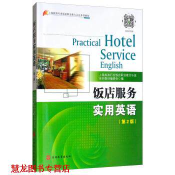 【正版书籍】 饭店服务实用英语 上海旅游行业饭店职业能力认证系列教材编委会 编 旅游教育出版社