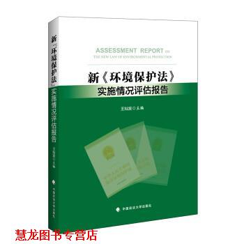 【正版书籍】 新 环境保护法 实施情况评估报告 王灿发 著 中国政法大学出版社