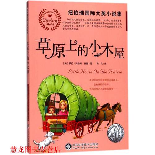 【正版书籍】 草原上的小木屋 (美)罗拉·英格斯·怀德(Laura Ingalls Wilder) 著,青鸟 译 山东科学技术出版社