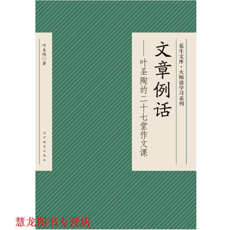【正版书籍】 文章例话—叶圣陶的二十七堂作文课 叶圣陶　著 辽宁教育出版社