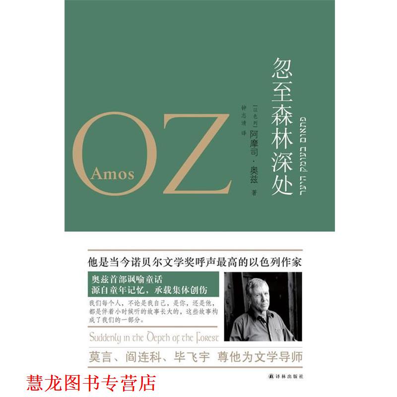 【正版书籍】 忽至森林深处 (以)阿摩司·奥兹 著,钟志清 译 译林出版社