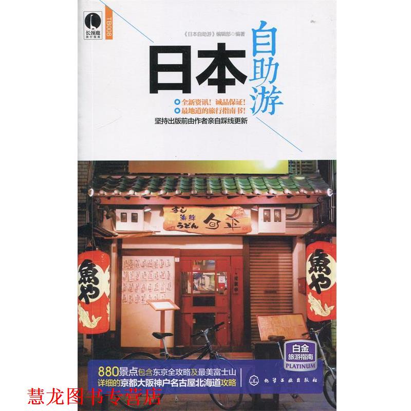【正版书籍】 日本自助游 《日本自助游》编辑部 编著 化学工业出版社