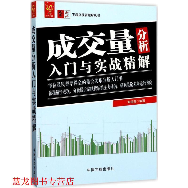 【正版书籍】 成交量分析入门与实战精解 刘振清 中国宇航出版社