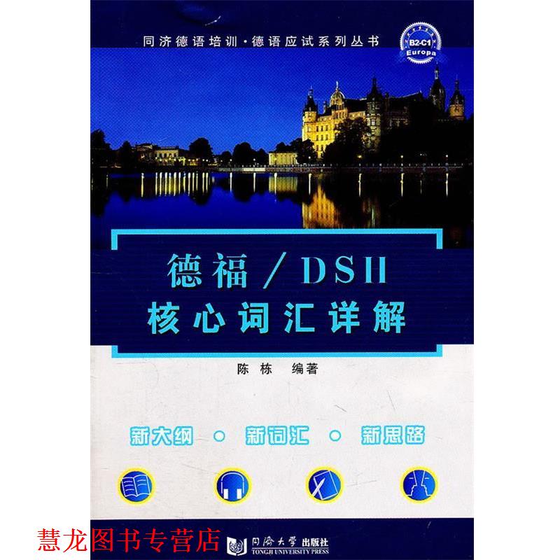 【正版书籍】 德福 DSH核心词汇详解 陈栋 编著 同济大学出版社