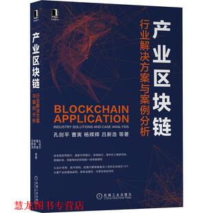 正版 机械工业出版 书籍 孔剑平曹寅杨辉辉吕新浩等 社 产业区块链：行业解决方案与案例分析