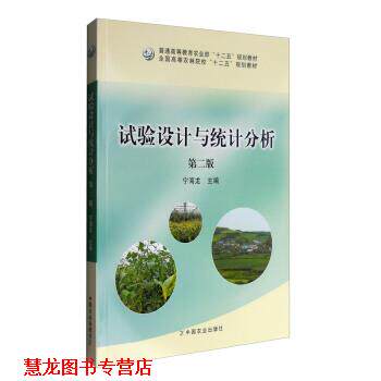 【正版书籍】 试验设计与统计分析 宁海龙 编 中国农业出版社
