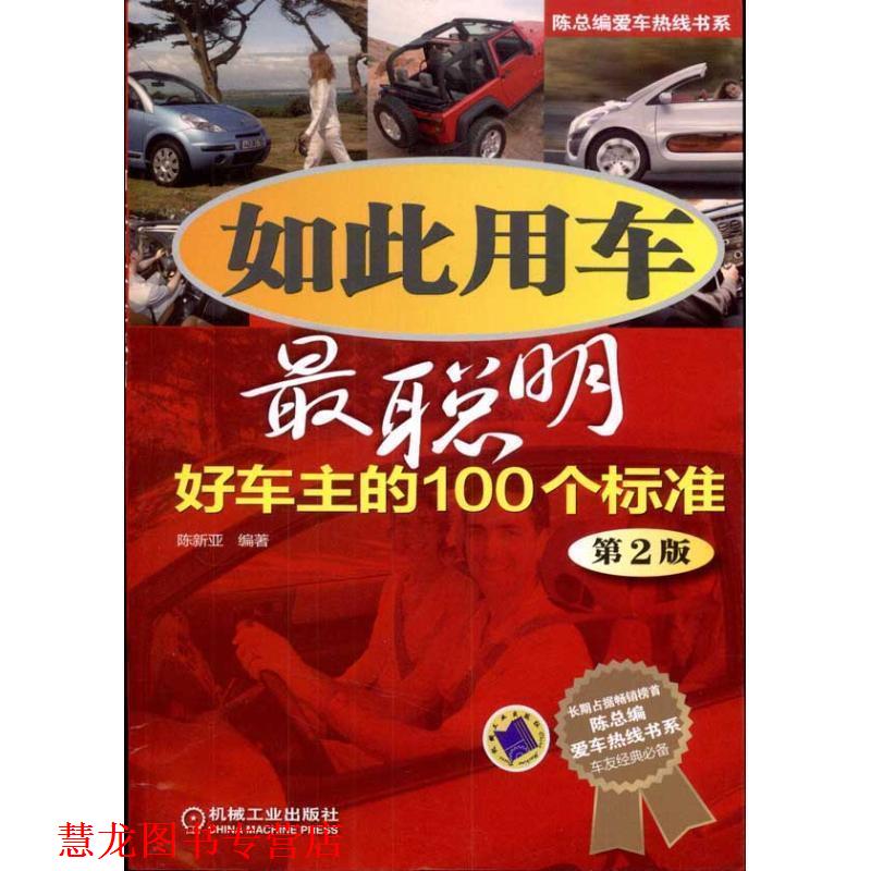 【正版书籍】 如此用车最聪明 陈新亚　编著 机械工业出版社