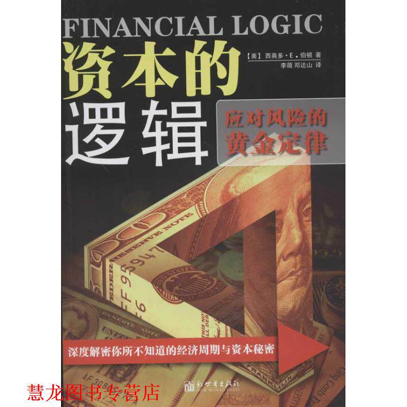 【正版书籍】 资本的逻辑 [美] 西奥多·E·伯顿 著,李莅,邓达山 译 新世界出版社