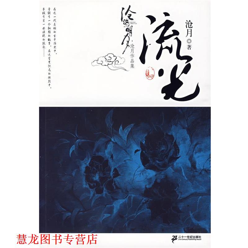【正版书籍】 流光卷 沧月作品集 沧海明月 沧月 著 21世纪出版社